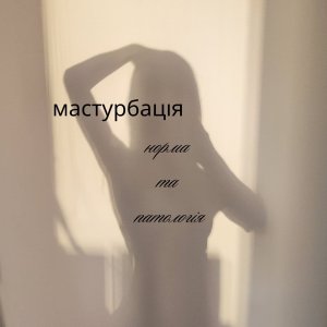 Мастурбація: норма та патологія