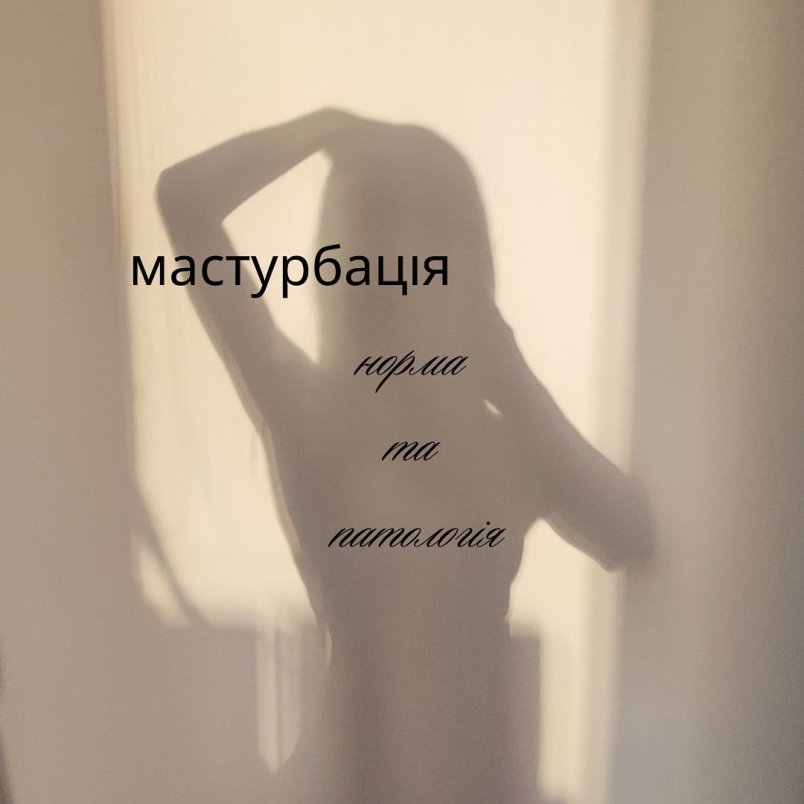 Мастурбація: норма та патологія