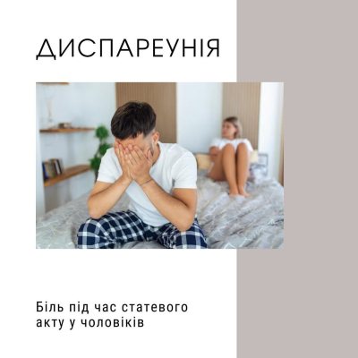 Диспареунія у чоловіків