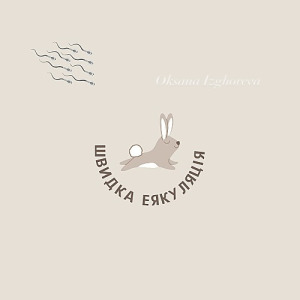 Передчасна або швидка еякуляція