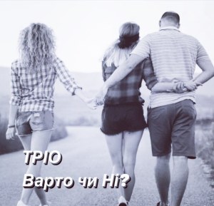 Секс утрьох - варто чи ні?