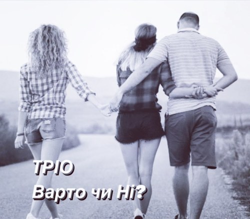 Секс утрьох: варто чи ні?