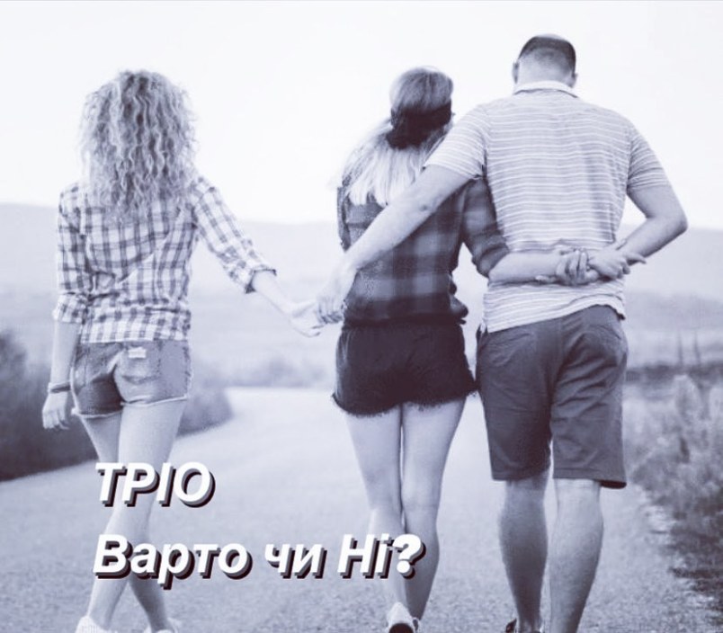 Секс утрьох: варто чи ні?